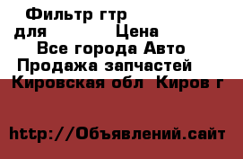 Фильтр гтр 195.13.13360 для komatsu › Цена ­ 1 200 - Все города Авто » Продажа запчастей   . Кировская обл.,Киров г.